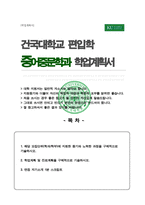 건국대 중어중문학과 편입 자기소개서 학업계획서 (추가 면접자기소개 1분 스크립트)-1