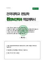 건국대 환경보건학과 편입 자기소개서 학업계획서 (면접 자기소개 1분 스크립트 추가)-1