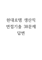 (현대로템 생산직 면접 38문제 면접질문 및 모범답변) 현대로템 생산직 면접기출문제 및 답안 (명확하고 설득력 있는 답변)-1