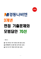 [강력추천] 경동나비엔 3개년 면접 기출문제와 모범답안 70선-1