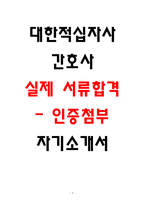 대한적십자사 간호사 합격 자소서3 편 인증첨부-1
