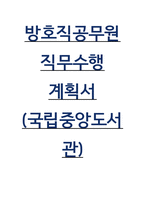 방호직공무원 직무수행계획서-1