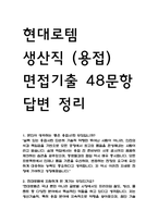 (현대로템 생산직 용접 직무 면접기출) 현대로템 생산직 용접 면접 기출 48문항과 답변 정리-1