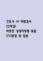 [간호사 AI 역량검사] AI 역량검사 간호사 (신역검) 따뜻한 성장지향형 맞춤 210문항 및 답변 – 간호사 AI 신역량검사-1