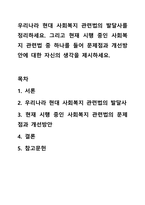 우리나라 현대 사회복지 관련법의 발달사를 정리하세요. 사회복지법제와실천-1