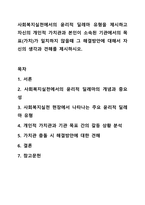 사회복지실천에서의 윤리적 딜레마 유형을 제시하고 자신의 개인적 가치관과 본인이 소속된 기관에서의 목표(가치)가 일치하지 않을때 그 해결방안에 대해서 자신의 생각과 견해를 제시하시오. 사회복지학개론-1