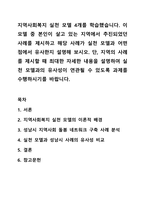 지역사회복지 실천 모델 4개를 학습했습니다. 지역사회복지론-1