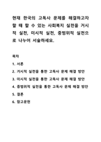 현재 한국의 고독사 문제를 해결하고자 할 때 할 수 있는 사회복지 실천을 거시적 실천, 미시적 실천, 중범위적 실천으로 나누어 서술하세요. 사회복지행정론-1