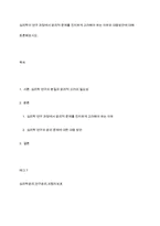 심리학이 연구 과정에서 윤리적 문제를 진지하게 고려해야 하는 이유와 대응방안에 대해 토론해보시오-1
