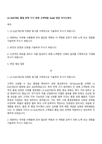 LS ELECTRIC 품질_전력 기기 관련 고객대응 Audit 담당 자기소개서-1