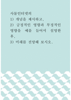 사물인터넷의 ) 1) 개념을 제시하고,  2) 긍정적인 영향과 부정적인 영향을 예를 들어서 설명한 후,  3) 미래를 전망해 보시오-1
