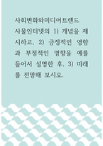사회변화와미디어트렌드 ) 사물인터넷의 1) 개념을 제시하고, 2) 긍정적인 영향과 부정적인 영향을 예를 들어서 설명한 후, 3) 미래를 전망해 보시오-1
