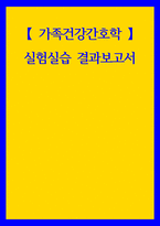 가족건강간호학 ) 실험실습 결과보고서 (2)-1