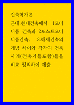 건축학개론 ) 근대,현대건축에서 1모더니즘 건축과 2포스트모더니즘건축, 3해체건축의 개념 차이와 각각의 건축사례(건축가들포함)들을 비교 정리하여 제출-1