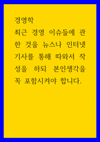 경영학 ) 최근 경영 이슈들에 관한 것을 뉴스나 인터넷기사를 통해 따와서 작성을 하되 본인생각을 꼭 포함시켜야 합니다-1