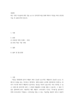 경영학 ) 최근 경영 이슈들에 관한 것을 뉴스나 인터넷기사를 통해 따와서 작성을 하되 본인생각을 꼭 포함시켜야 합니다-2