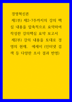 경영혁신론 ) 제1부) 제2-7주까지의 강의 핵심 내용을 압축적으로 요약하여 작성한 강의핵심 요약 보고서 제2부) 강의 내용을 토대로 경영의 현재,  에세이 (인터넷 검색 등 다양한 조사 결과 반영)-1