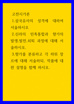 고전시가론 ) 1삼국유사의 성격에 대하여 서술하시오 2신라의 민족통합과 향가의 발생,발전,쇠퇴 과정에 대해 서술하시오 3향가를 분류하고 각 하위 장르에 대해 서술하되, 작품에 대한 설명을 함께 하시오-1