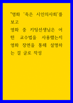 교육학 ) 영화 죽은 시인의사회를 보고 영화 중 키팅선생님은 어떤 교수법을 사용했는지 영화 장면을 통해 설명하는 걸 글로 작성-1