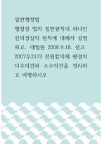 2일반행정법 ) 행정상 법의 일반원칙의 하나인 신의성실의 원칙에 대해서 설명하고, 대법원ﾠ2008918ﾠ선고ﾠ2007두2173ﾠ전원합의체 판결의 다수의견과 소수의견을 정리하고 비평하시오-1