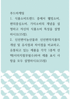2푸드마케팅 =) 식품소비트렌드 중에서 웰빙소비, 편의중심소비, 가치소비의 개념을 설명하고 자신의 식품소비 특성을 설명하시오-1