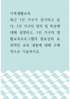 가족생활교육 ) 최근 1인 가구가 증가하고 있다 1인 가구의 정의 및 특성에 대해 설명하고, 1인 가구의 생활교육프로그램의 필요성과 효과적인 교육 내용에 대해 구체적으로 기술하시오-1