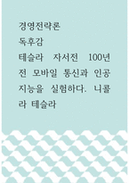 경영전략론 ) 독후감 - 테슬라 자서전 100년 전 모바일 통신과 인공지능을 실험하다 니콜라 테슬라-1