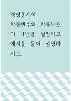 경영통계학 ) 확률변수와 확률분포의 개념을 설명하고 예시를 들어 설명하시오-1