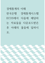 경제통계의 이해 =) 한국은행 경제통계시스템 ECOS에서 다음에 해당하는 자료들을 다운로드받은 후 아래의 물음에 답하시오2-1