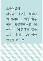 고급영양학 =) 체중과 신장을 측정하여 제시하고, 이를 이용하여 체질량지수를 계산하여 비만 판정을 하시오-1