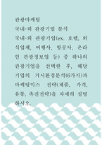 관광마케팅 =) 국내외 관광기업 분석, 국내외 관광기업 중 하나의 관광기업을 선택한 후, 해당 기업의 거시환경분석(6가지)과 마케팅믹스 전략(제품, 가격, 유통, 촉진전략)을 자세히 설명하시오-1