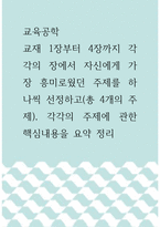 교육공학 =) 교재 1장부터 4장까지 각각의 장에서 자신에게 가장 흥미로웠던 주제를 하나씩 선정하고(총 4개의 주제), 각각의 주제에 관한 핵심내용을 요약 정리-1