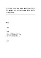 우리나라는 OECD 최저 수준의 출산율을 보이고 있다 출산율이 낮은 이유와 출산율을 높이는 방안에 대해 논하시오-1