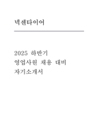 넥센타이어 자소서] 넥센타이어 영업사원 자기소개서(넥센타이어 2025 하반기 영업사원 채용 대비 자기소개서)-1