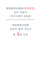한양대학교병원 자기소개서 4편모음) 합격인증 한양대학교병원 신규간호사 자소서 합격예시-1