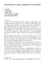 메트라이프생명보험 Ethic & Compliance 기업준법경영팀 직무 자기소개서와 면접자료-1