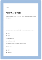 (A+리포트)사회복지 정책의 개념과 사회정책의 개념에 대하여 비교하여 정리하시기 바랍니다-1