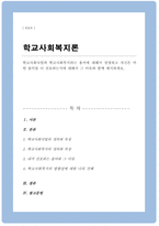 학교사회사업과 학교사회복지라는 용어에 대해서 설명하고 자신은 어떤 용어를 더 선호하는지에 대해서 그 이유와 함께 제시하세요-1