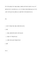한국 가족의 글로벌 이슈인 저출산(저출생), 고령화로 심각한 문제가 발생하고 있으며, 인구 절벽으로 인한 국가 성장 동력의 감소, 나아가 국가 존립의 위기를 거론할 정도로 이는 국가적, 사회적, 개인적 삶에 미치는 영향도 크다 이를 극복하기 위한 방안을 제시하시오-1