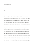 한국 가족의 글로벌 이슈인 저출산(저출생), 고령화로 심각한 문제가 발생하고 있으며, 인구 절벽으로 인한 국가 성장 동력의 감소, 나아가 국가 존립의 위기를 거론할 정도로 이는 국가적, 사회적, 개인적 삶에 미치는 영향도 크다 이를 극복하기 위한 방안을 제시하시오-2
