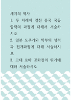 세계의 역사 ) 1 두 차례에 걸친 중국 국공합작의 과정에 대해서 서술하시오 2 일본 도쿠가와 막부의 성격과 전개과정에 대해 서술하시오 3 고대 로마 공화정의 위기에 대해 서술하시오-1