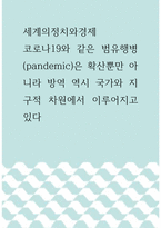 세계의정치와경제 ) 코로나19와 같은 범유행병 (pandemic)은 확산뿐만 아니라 방역 역시 국가와 지구적 차원에서 이루어지고 있다-1