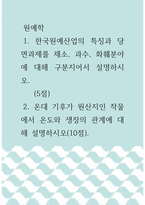 원예학 ) 한국원예산업의 특징과 당면과제를 채소, 과수, 화훼분야에 대해 구분지어서 설명하시오 온대 기후가 원산지인 작물에서 온도와 생장의 관계에 대해 명하시오-1