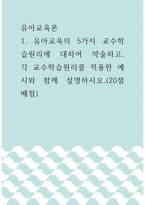 유아교육론 ) 유아교육의 5가지 교수학습원리에 대하여 약술하고, 각 교수학습원리를 적용한 예시와 함께 설명하시오-1