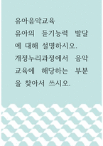 유아음악교육 ) 유아의 듣기능력 발달에 대해 설명하시오 개정누리과정에서 음악교육에 해당하는 부분을 찾아서 쓰시오-1