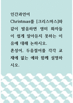 인간과언어 ) Christmas를 크리스마스와 같이 발음하면 영미 화자들이 쉽게 알아듣지 못하는 이유에 대해 논하시오 혼성어, 두음절어를 각각 교재에 없는 예와 함께 설명하시오-1