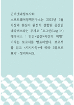 인터넷과정보사회 ) 소프트웨어정책연구소는 2021년 3월 가상과 현실이 완전히 결합된 공간인 메타버스라는 주제로 로그인(Log In) 메타버스 - 인간×공간×시간의 혁명이라는 보고서를 발표-1