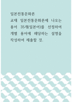 일본전통문화론 ) 교재 일본전통문화론에 나오는 용어 35개(일본어)를 선정하여 개별 용어에 해당하는 설명을 작성하여 제출할 것-1