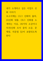 내가 소개하고 싶은 이집트 신화 이야기 ) 보고서에는 (1)그 신화의 출처, (2)신화 내용, (3)그 신화를 소개하는 이유, (4)기타 소감이나 의견(신화 조사 중의 소감, 문제점, 의문점 등)이 포함되도록-1