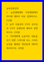 농축산환경학 ) 1 농업생태계와 자연생태계의 차이에 대하여 비교 설명하시오 2 농약 사용상의 2가지 유익성과 3가지 유해성에 대하여 설명하시오-1